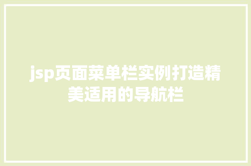 jsp页面菜单栏实例打造精美适用的导航栏