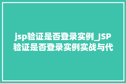 jsp验证是否登录实例_JSP验证是否登录实例实战与代码演示