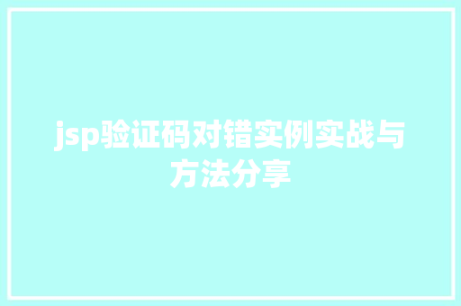 jsp验证码对错实例实战与方法分享