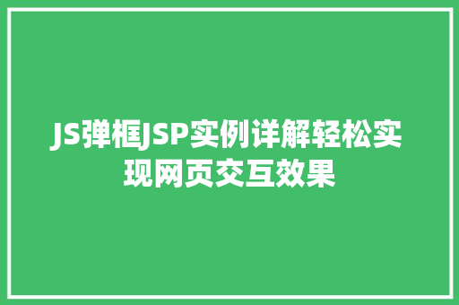 JS弹框JSP实例详解轻松实现网页交互效果