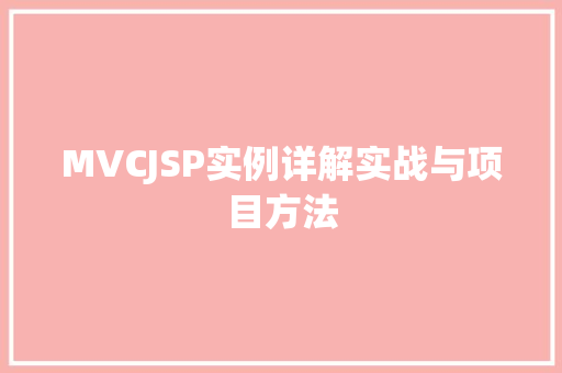 MVCJSP实例详解实战与项目方法