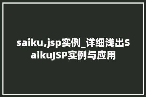 saiku,jsp实例_详细浅出SaikuJSP实例与应用