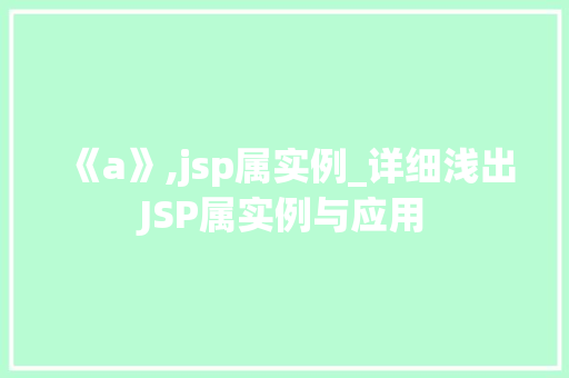 《a》,jsp属实例_详细浅出JSP属实例与应用