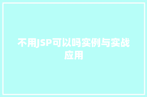 不用JSP可以吗实例与实战应用
