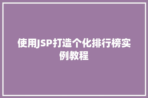 使用JSP打造个化排行榜实例教程