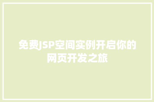免费JSP空间实例开启你的网页开发之旅