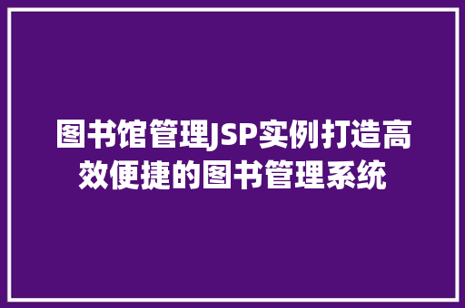 图书馆管理JSP实例打造高效便捷的图书管理系统