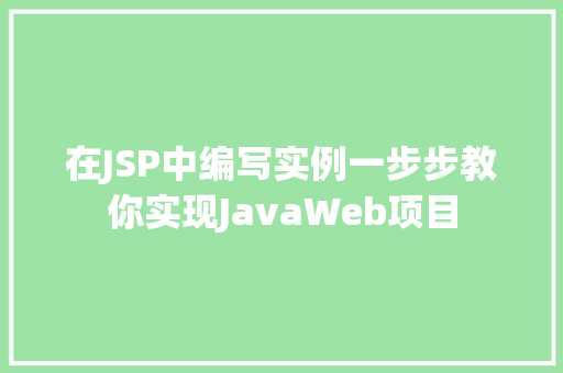 在JSP中编写实例一步步教你实现JavaWeb项目