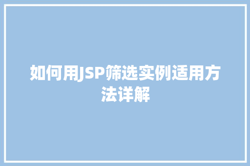 如何用JSP筛选实例适用方法详解