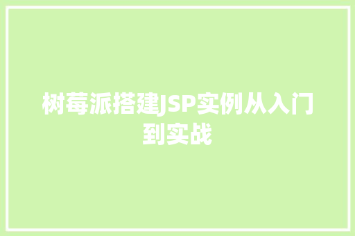 树莓派搭建JSP实例从入门到实战