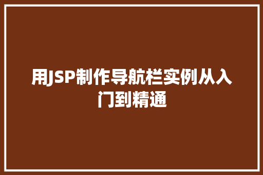 用JSP制作导航栏实例从入门到精通