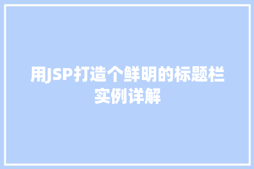 用JSP打造个鲜明的标题栏实例详解