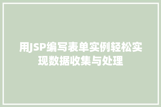 用JSP编写表单实例轻松实现数据收集与处理