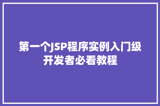第一个JSP程序实例入门级开发者必看教程