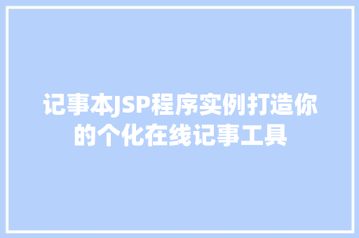 记事本JSP程序实例打造你的个化在线记事工具