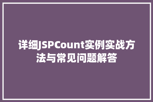 详细JSPCount实例实战方法与常见问题解答