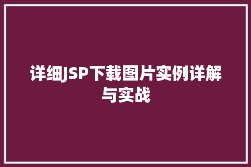 详细JSP下载图片实例详解与实战
