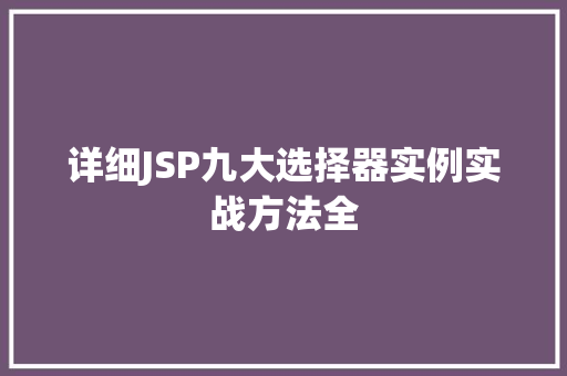 详细JSP九大选择器实例实战方法全