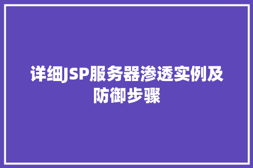 详细JSP服务器渗透实例及防御步骤