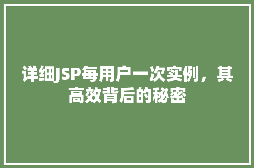 详细JSP每用户一次实例，其高效背后的秘密