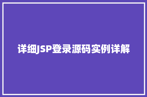 详细JSP登录源码实例详解