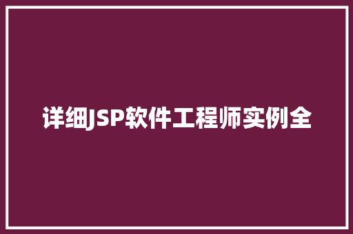 详细JSP软件工程师实例全