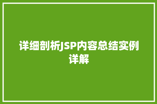 详细剖析JSP内容总结实例详解