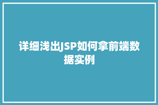 详细浅出JSP如何拿前端数据实例