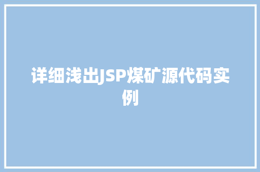 详细浅出JSP煤矿源代码实例