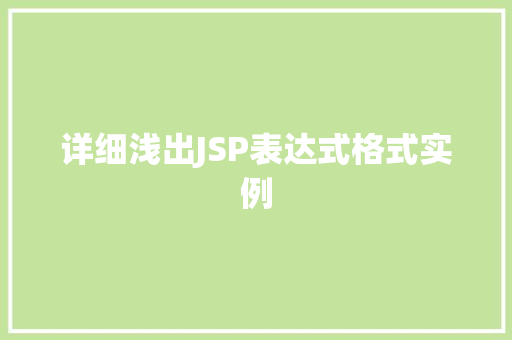 详细浅出JSP表达式格式实例