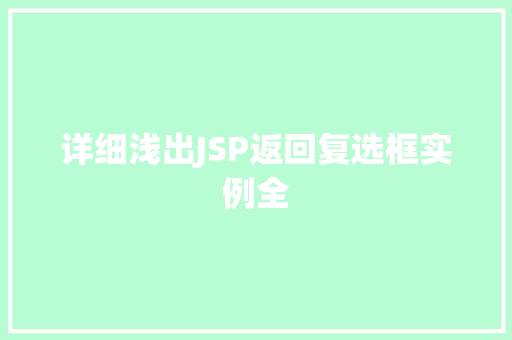 详细浅出JSP返回复选框实例全