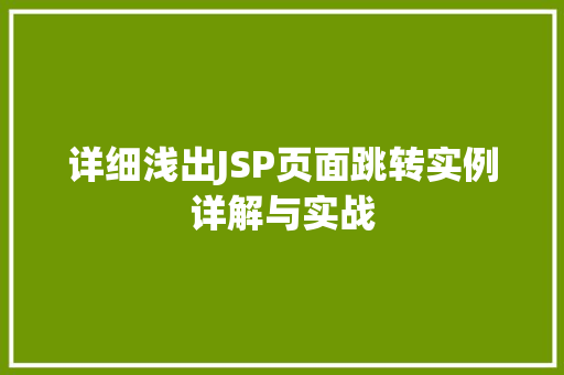 详细浅出JSP页面跳转实例详解与实战  第1张