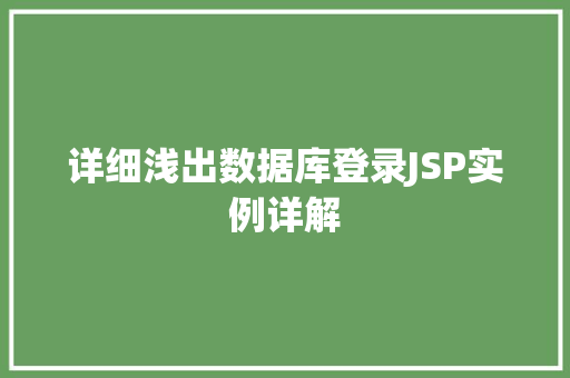 详细浅出数据库登录JSP实例详解