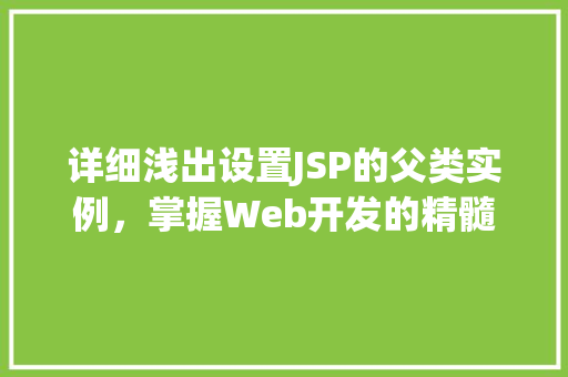 详细浅出设置JSP的父类实例，掌握Web开发的精髓