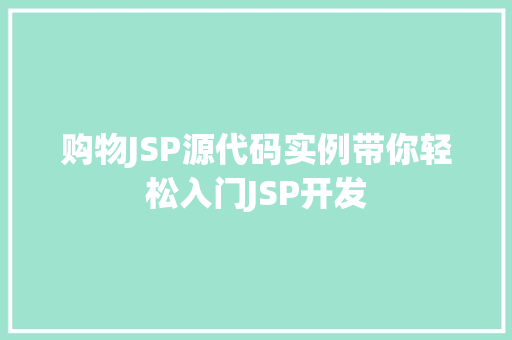 购物JSP源代码实例带你轻松入门JSP开发