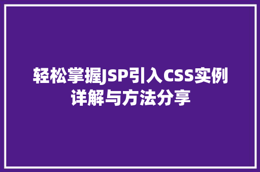 轻松掌握JSP引入CSS实例详解与方法分享
