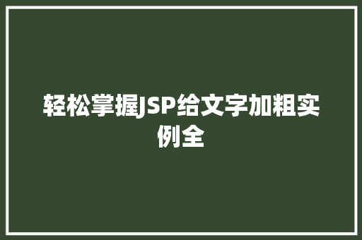 轻松掌握JSP给文字加粗实例全