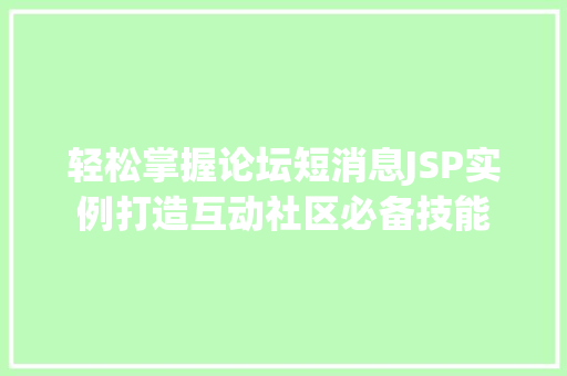 轻松掌握论坛短消息JSP实例打造互动社区必备技能