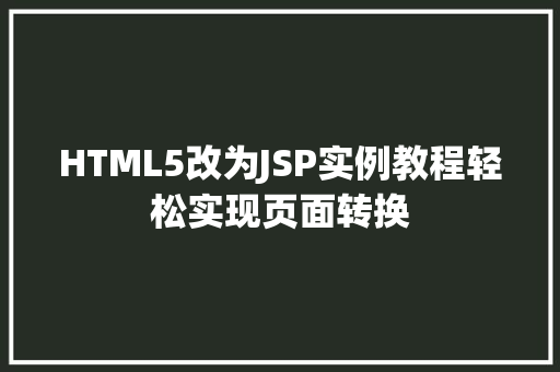 HTML5改为JSP实例教程轻松实现页面转换