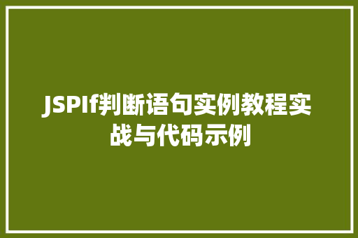 JSPIf判断语句实例教程实战与代码示例