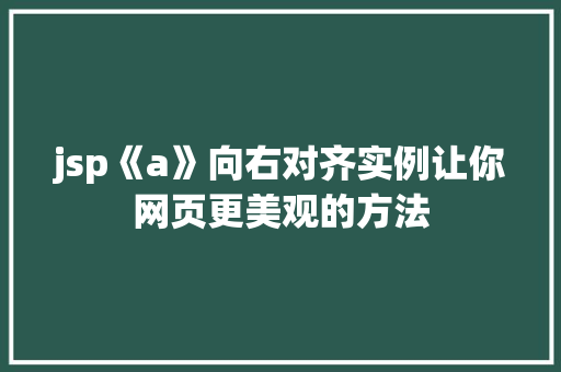 jsp《a》向右对齐实例让你网页更美观的方法
