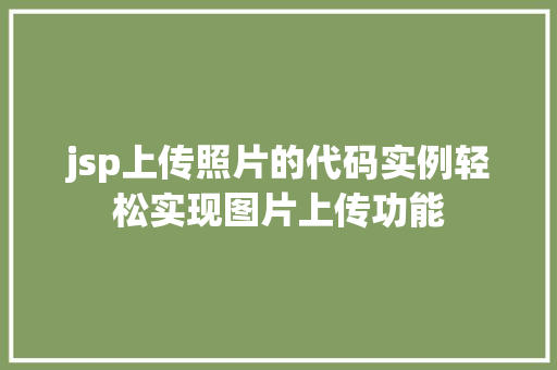jsp上传照片的代码实例轻松实现图片上传功能