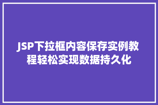 JSP下拉框内容保存实例教程轻松实现数据持久化