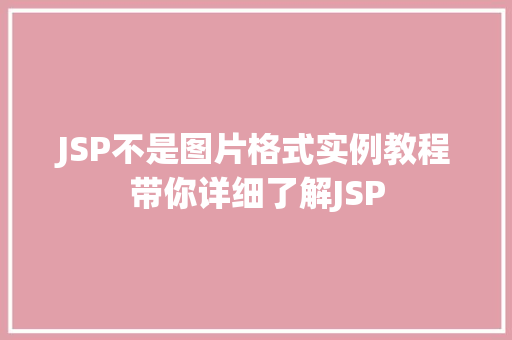 JSP不是图片格式实例教程带你详细了解JSP