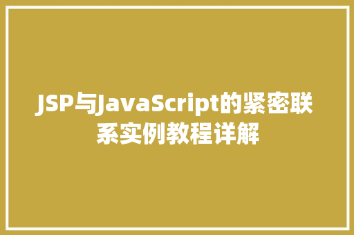 JSP与JavaScript的紧密联系实例教程详解