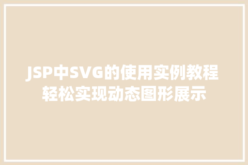 JSP中SVG的使用实例教程轻松实现动态图形展示