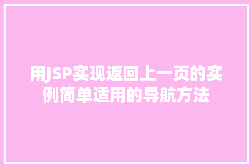 用JSP实现返回上一页的实例简单适用的导航方法