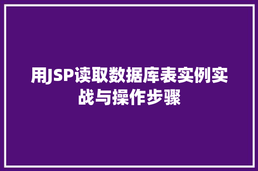 用JSP读取数据库表实例实战与操作步骤