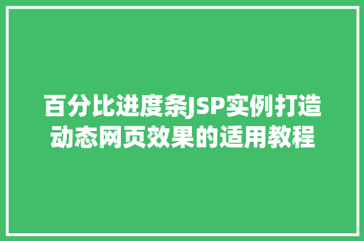 百分比进度条JSP实例打造动态网页效果的适用教程