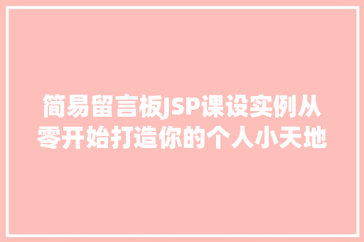 简易留言板JSP课设实例从零开始打造你的个人小天地